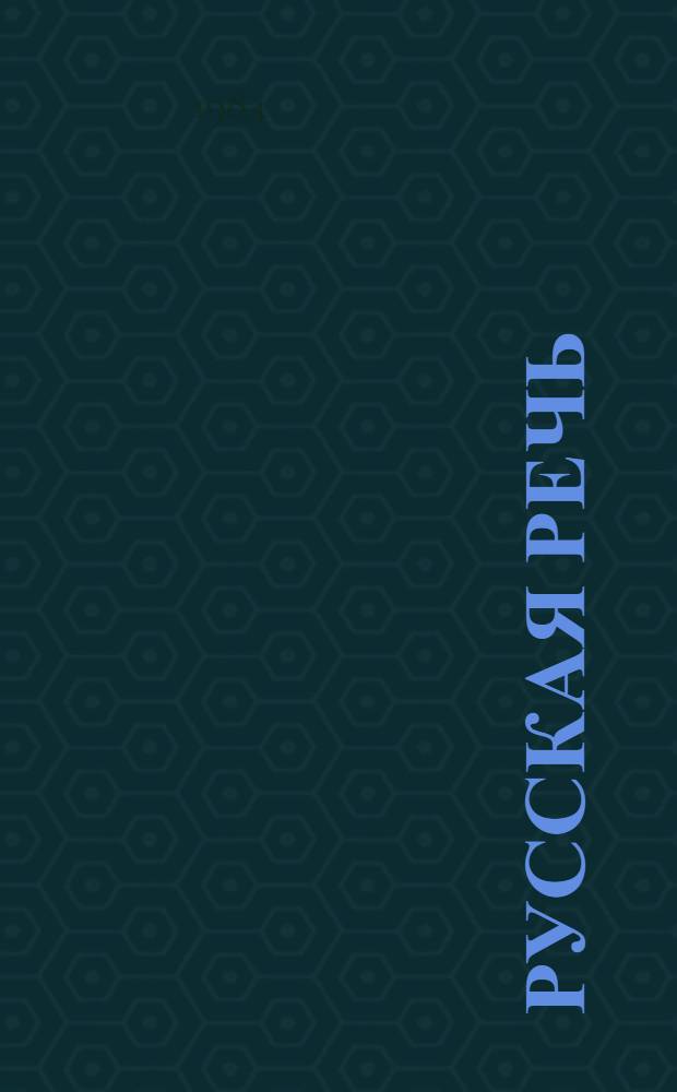 Русская речь : 3 кл. : Учеб. для латыш. шк