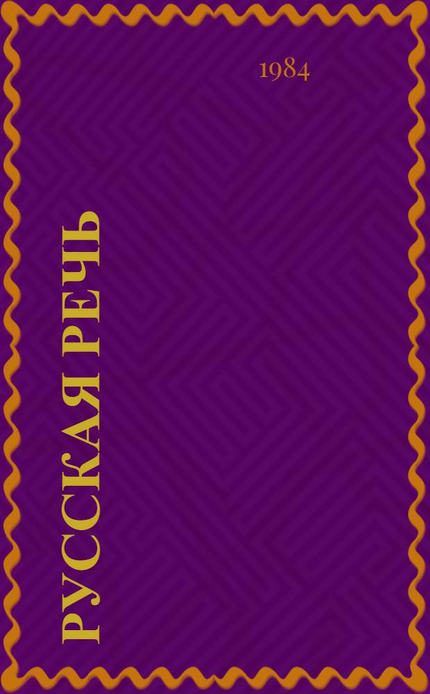 Русская речь : Учеб. для 4 кл.