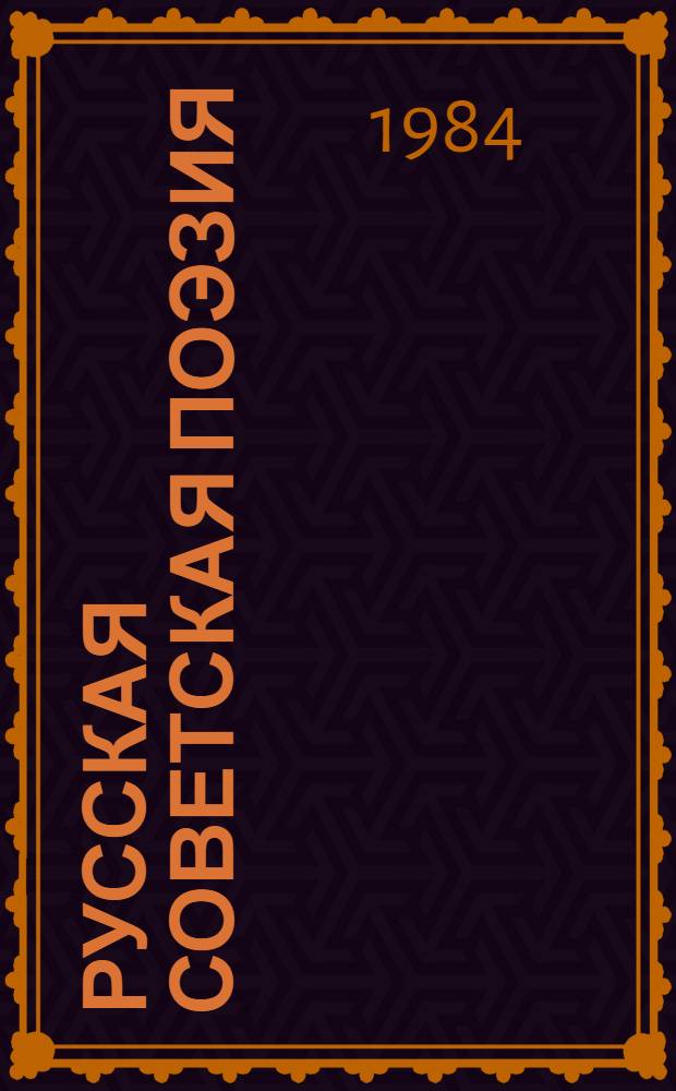 Русская советская поэзия : Сб. стихов : Для ст. шк. возраста