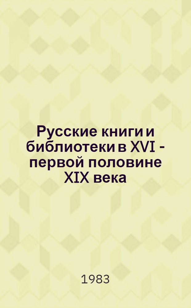 Русские книги и библиотеки в XVI - первой половине XIX века : Сб. науч. тр