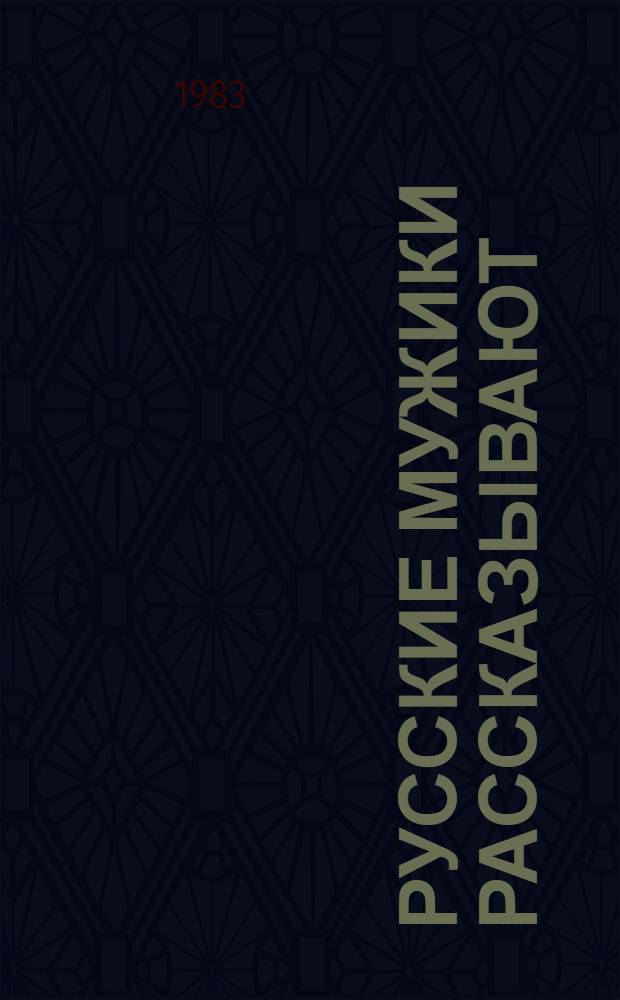 Русские мужики рассказывают: последователи Л.Н. Толстого в Советском Союзе. 1918-1977 : Документальный рассказ о крестьянах-толстовцах по материалам вывезенного на Запад крестьянского архива