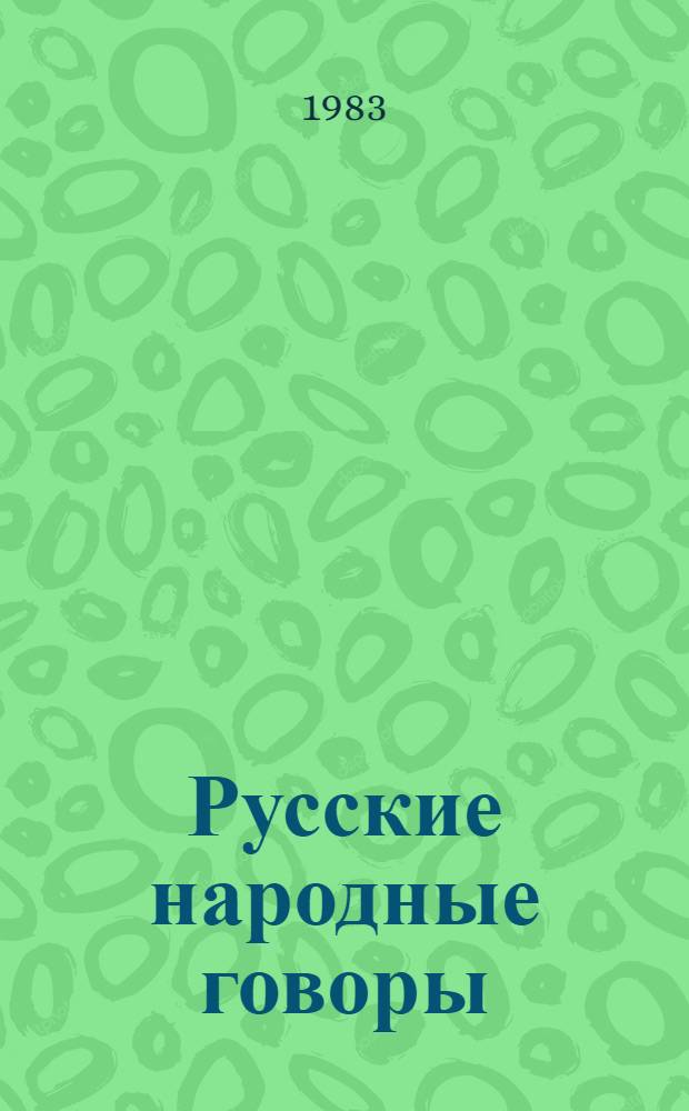 Русские народные говоры : Лингвогеогр. исслед. : Сб. ст.
