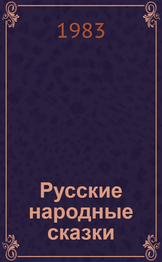 Русские народные сказки : Кн. для самостоят. чтения : 4-6 кл