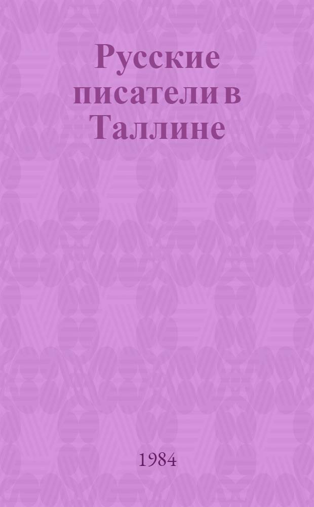 Русские писатели в Таллине