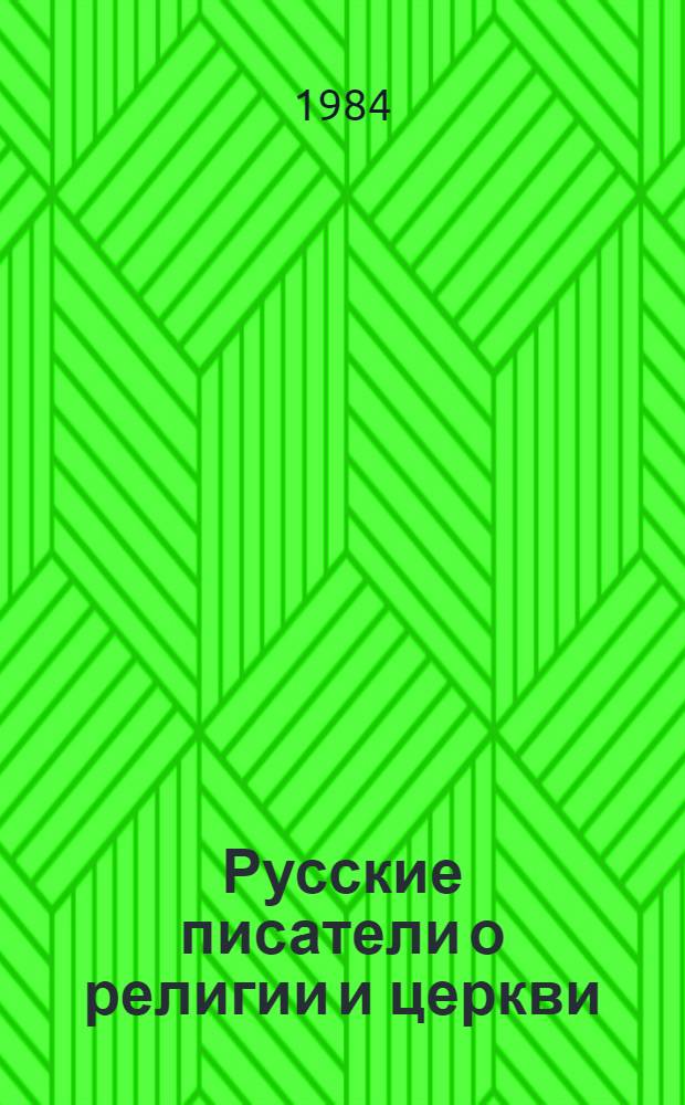 Русские писатели о религии и церкви : Избр. проза