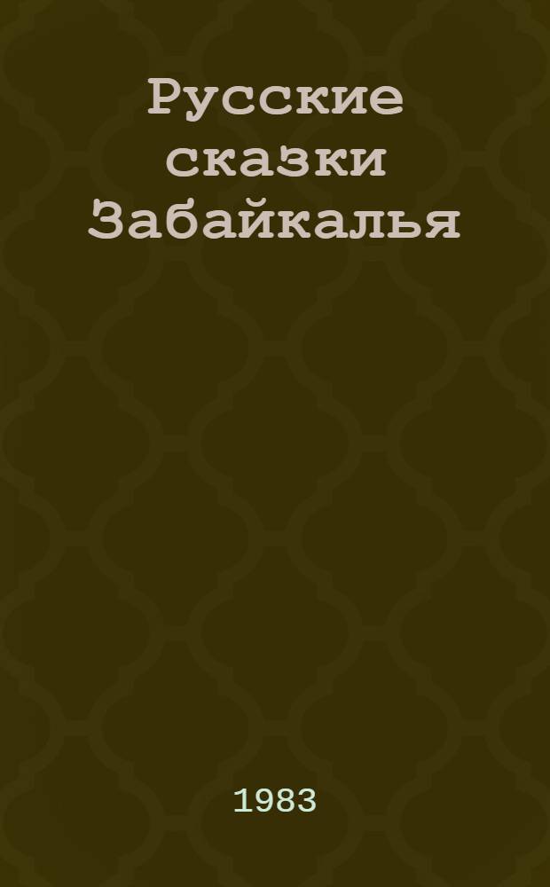 Русские сказки Забайкалья