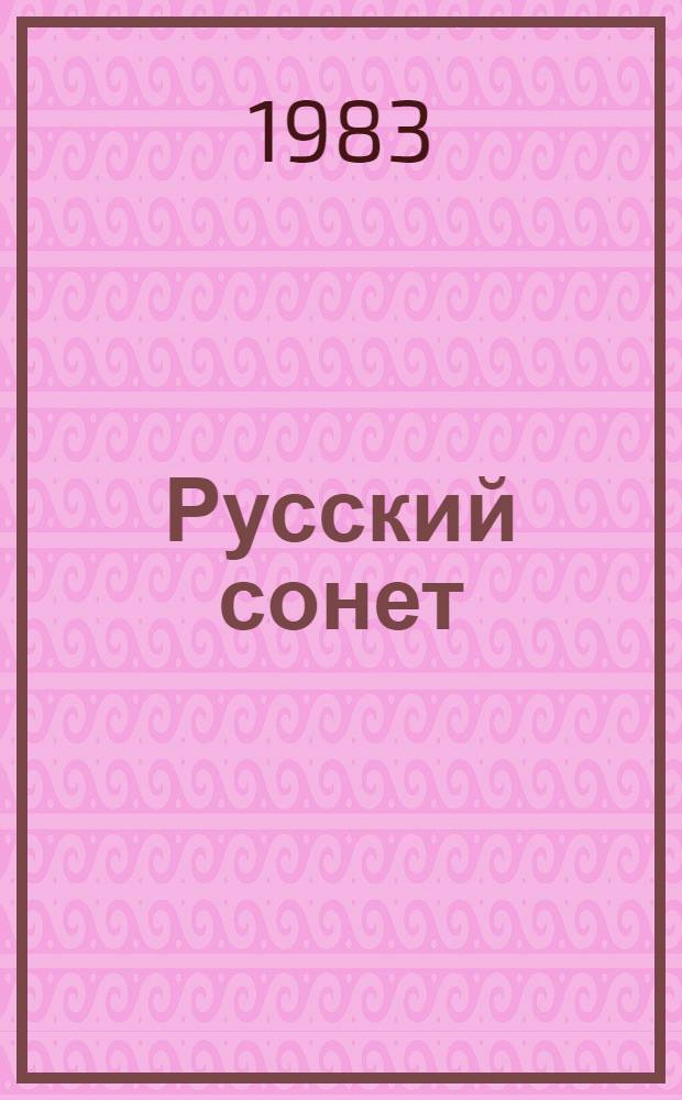 Русский сонет : Сонеты рус. поэтов XVIII - нач. XX в