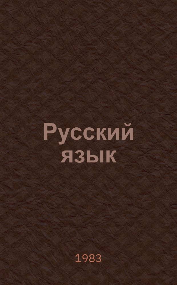Русский язык : Учеб. для 9 кл. кирг. шк