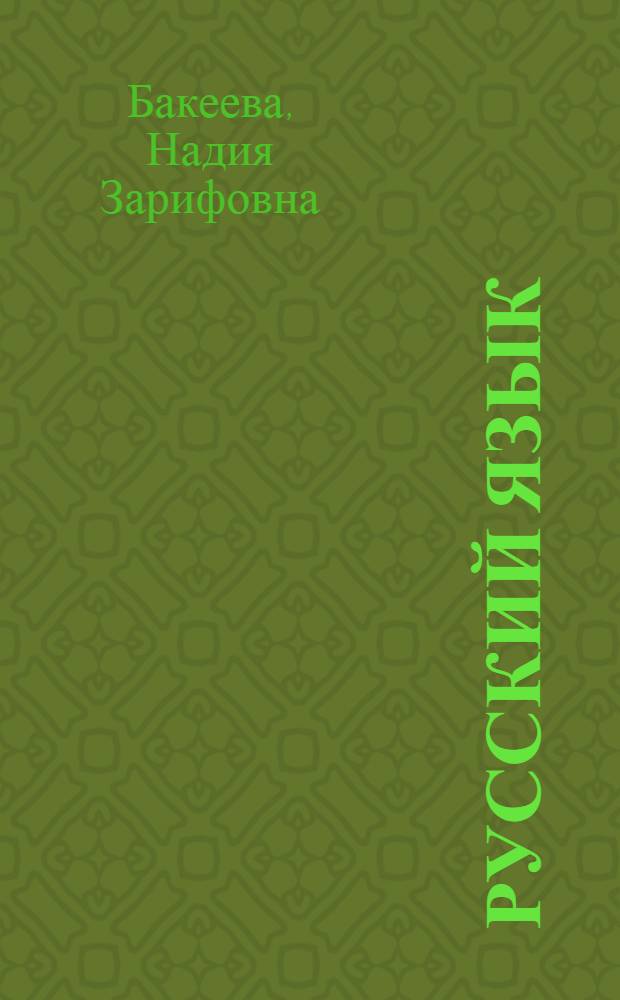 Русский язык : Учеб. для 5-6 кл. нац. шк. РСФСР