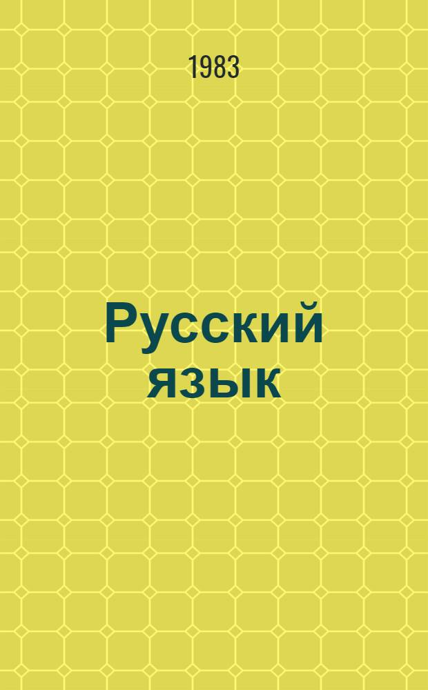 Русский язык : (Послебуквар. период) : Учеб. для II кл. арм. шк