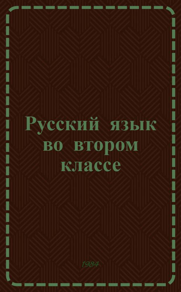 Русский язык во втором классе : (Поуроч. метод. разраб. к учеб. "Рус. яз." для II кл. башк. шк.)