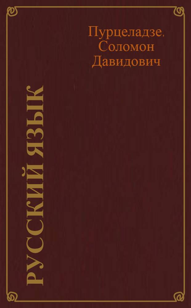 Русский язык : Учеб. для V кл. груз. шк