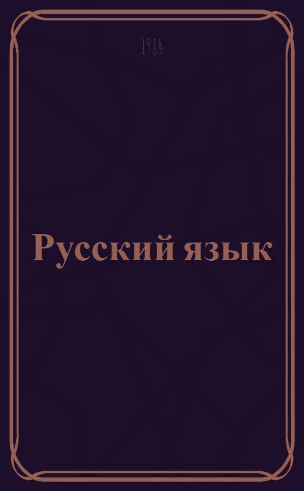 Русский язык : Учеб. для VI кл. даг. нац. шк