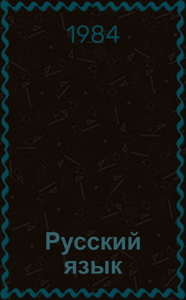 Русский язык : Учебник для 4 кл