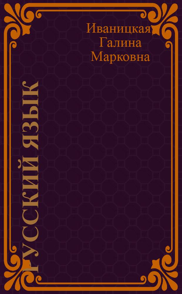 Русский язык : Учебник для 4 кл. школ с укр. яз. обучения