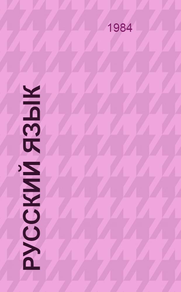 Русский язык : Учебник для 4 кл. эксперим. шк. с укр. яз. обучения