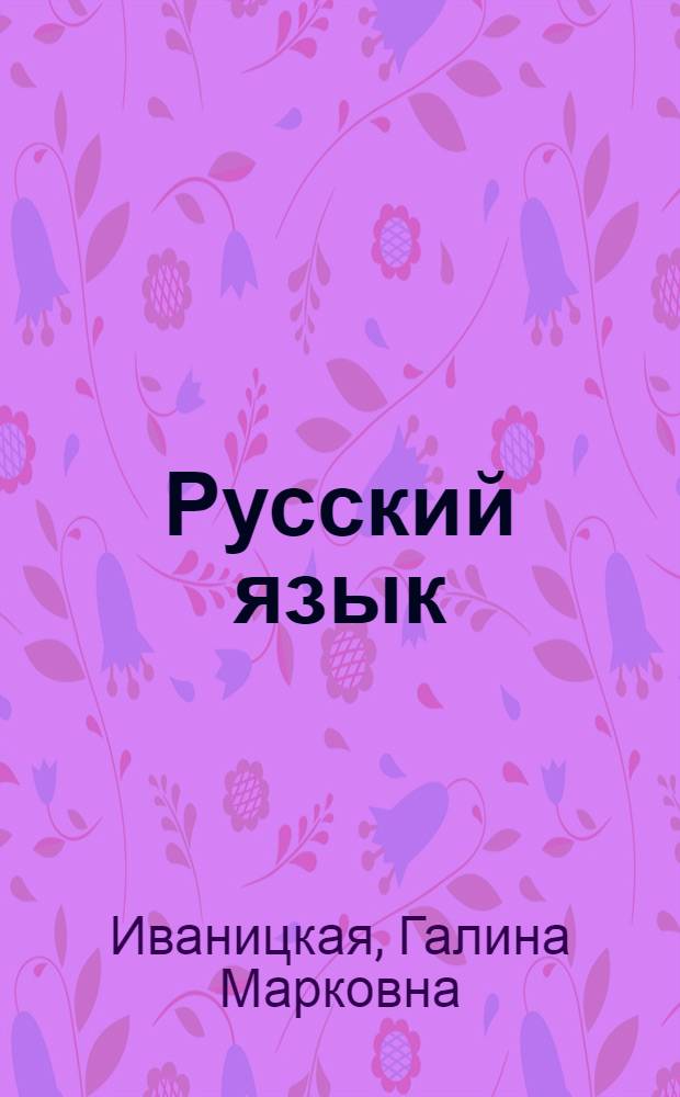 Русский язык : Учебник для 5-6 кл. шк. с укр. яз. обучения