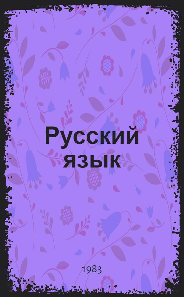 Русский язык : Учебник для 5-6 кл. школ с укр. яз. обучения