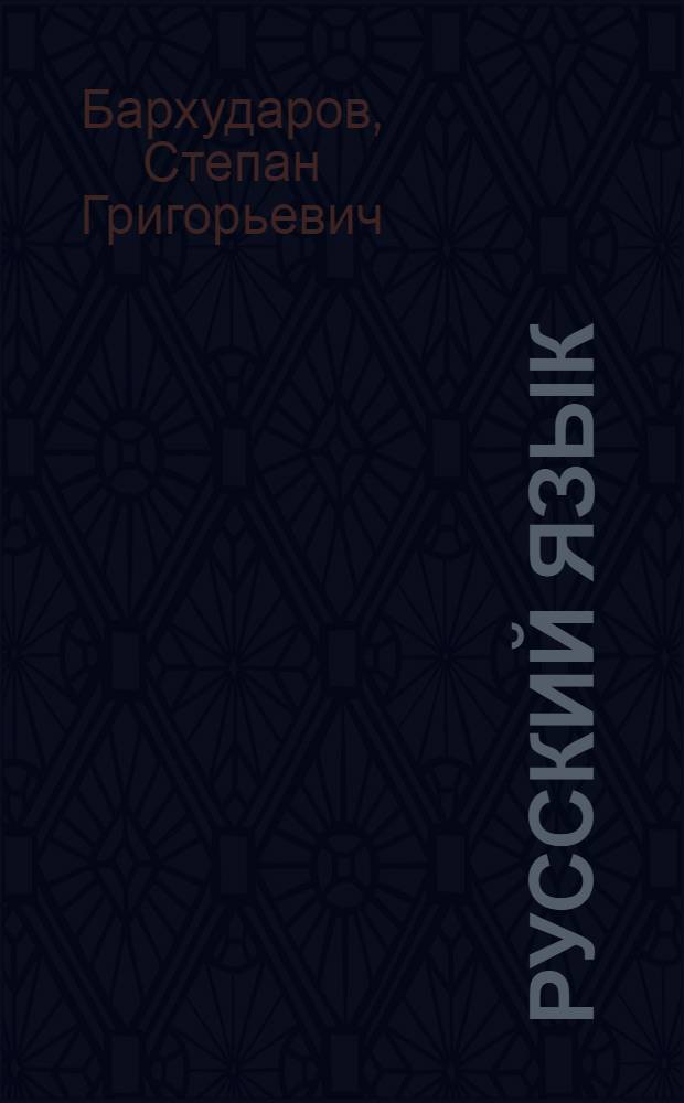 Русский язык : Учебник для 7-8 кл