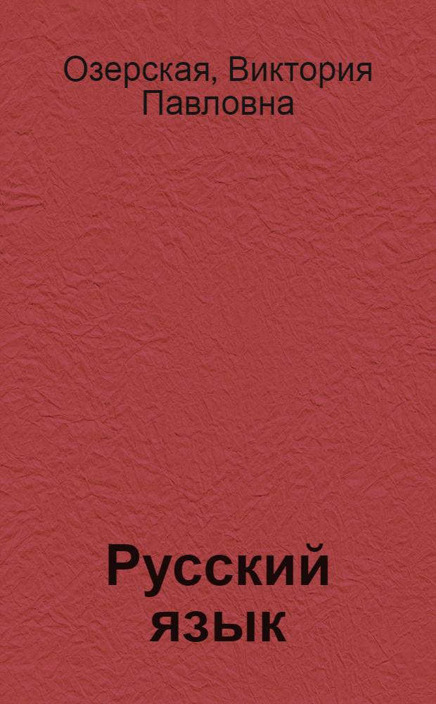 Русский язык : Эксперим. учеб. для 8 кл