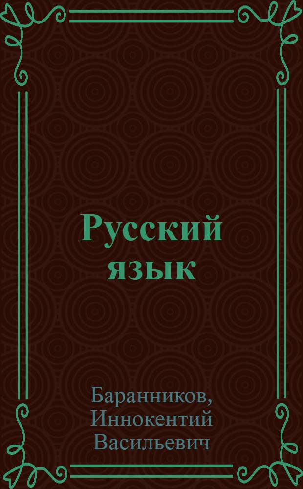 Русский язык : Учеб. для 2 кл. фин.-угор. шк. (II полугодие)