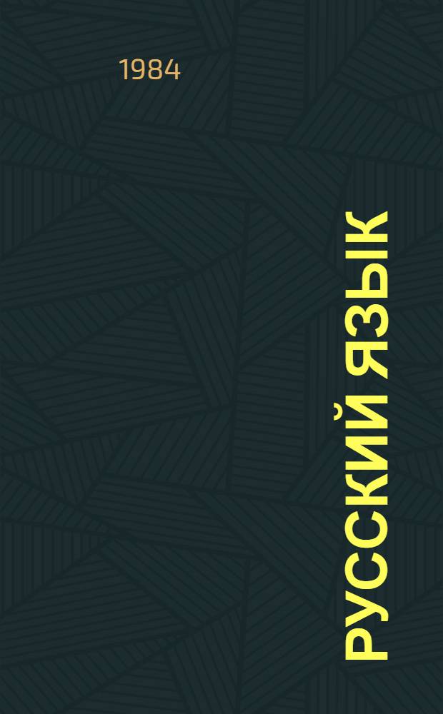 Русский язык : Вопросы типологии и функционального развития : Сб. ст.