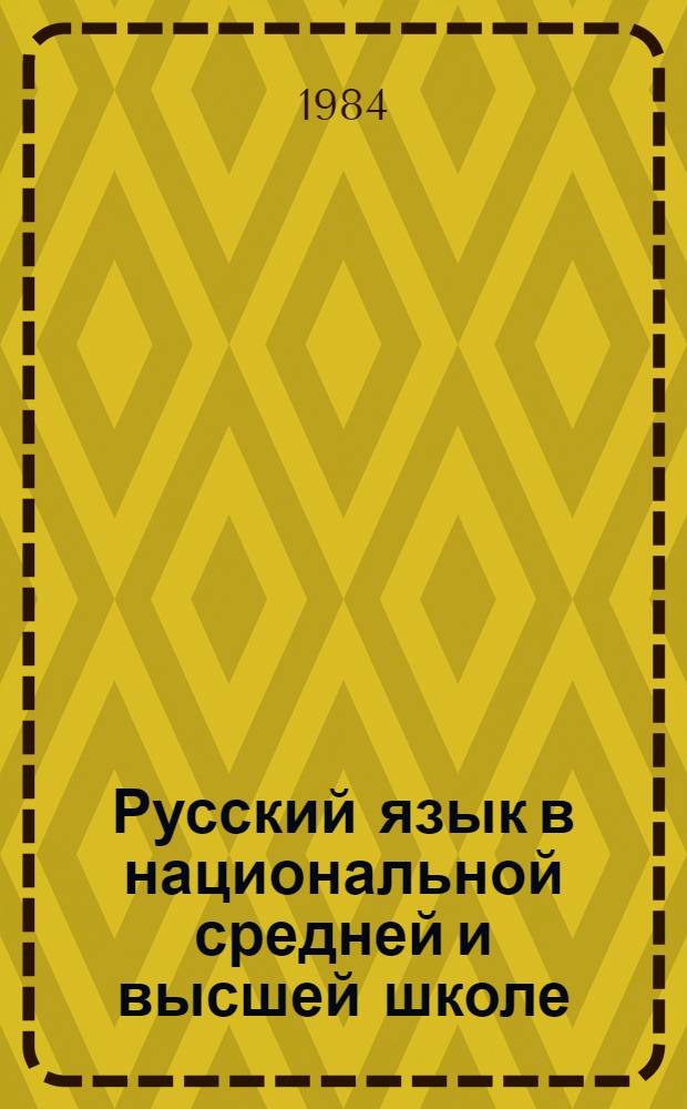 Русский язык в национальной средней и высшей школе : Сб. науч. тр