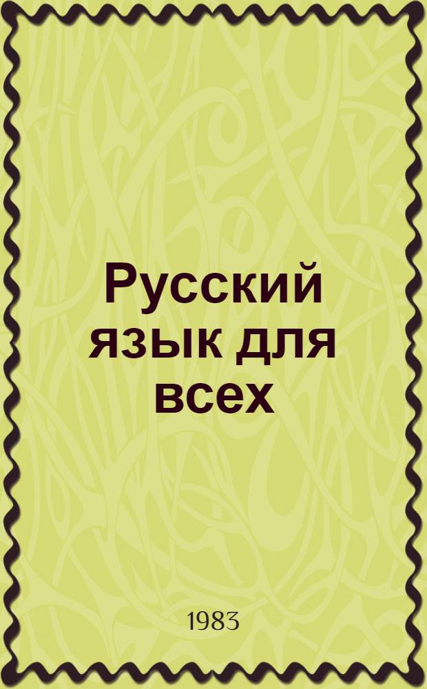 Русский язык для всех: давайте поговорим! : Пособие по развитию речи : Для иностранцев, изучающих рус. яз