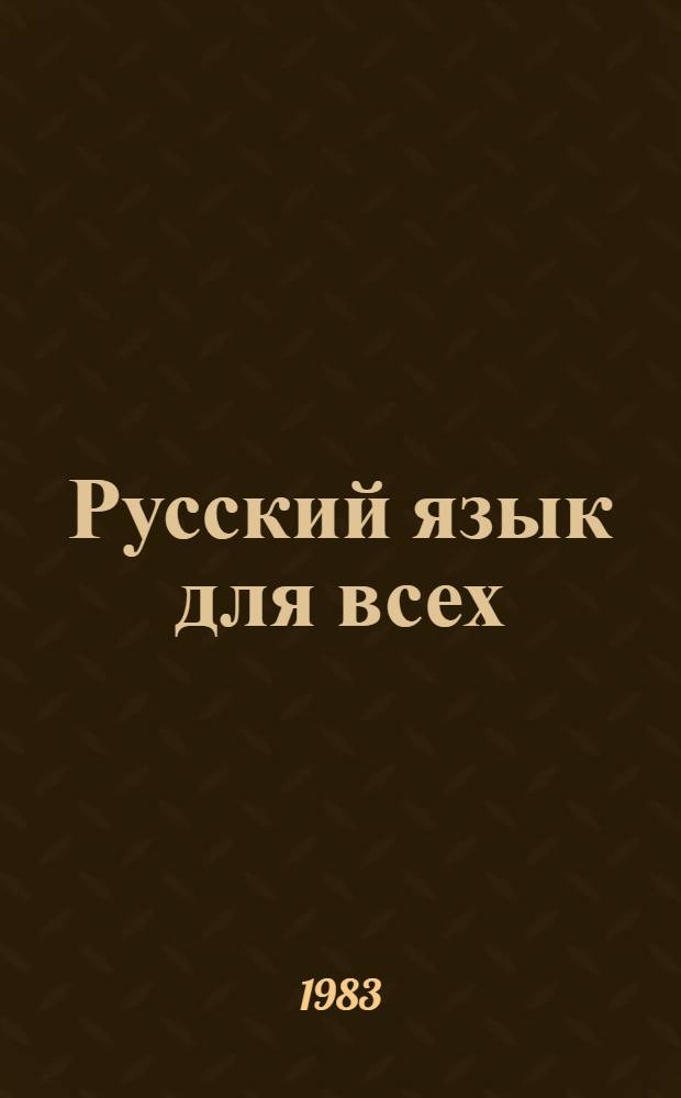 Русский язык для всех: давайте поговорим! : Пособие по развитию речи для иностранцев, изучающих рус. яз.