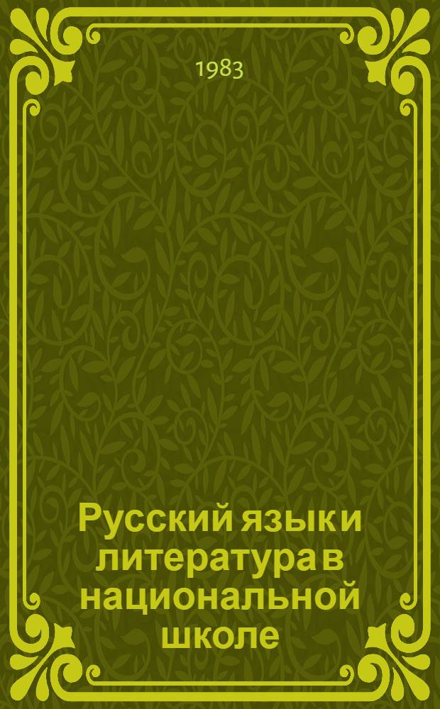 Русский язык и литература в национальной школе : Из опыта изучения рус. яз. и лит. в союз. респ. : Сб. ст.