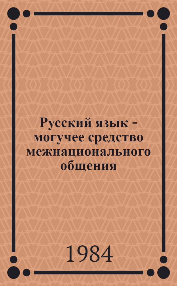 Русский язык - могучее средство межнационального общения : Сб. ст.