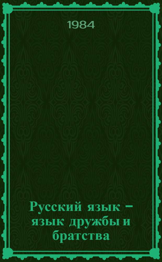Русский язык - язык дружбы и братства