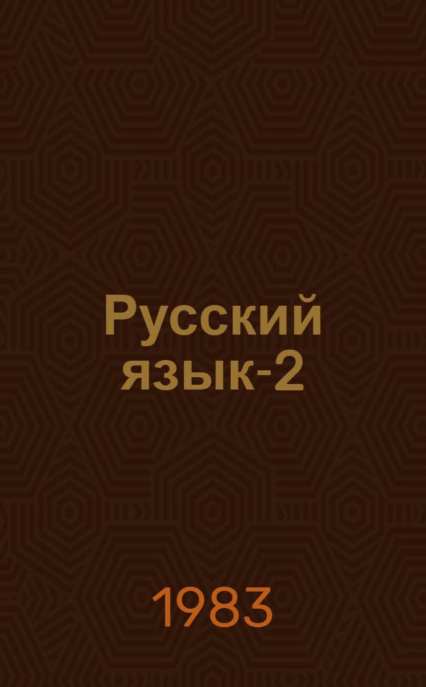Русский язык-2 : Кн. для учителя