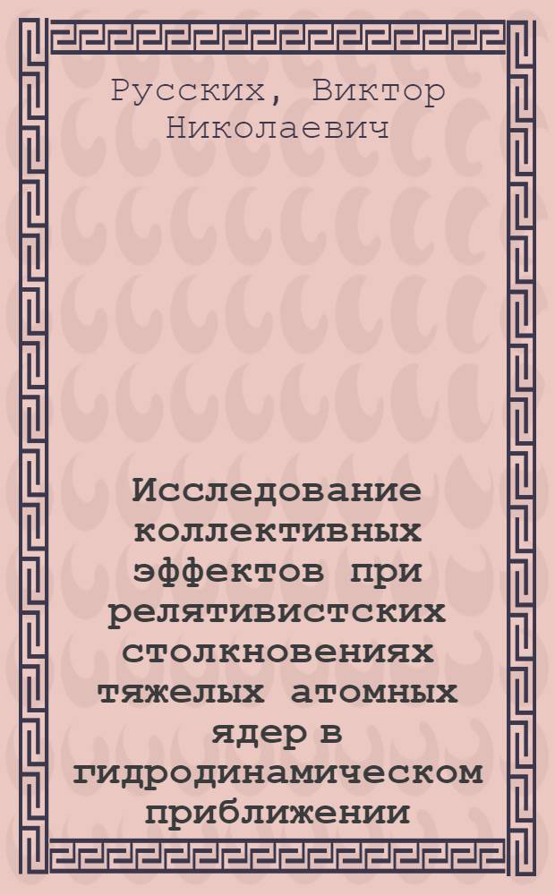Исследование коллективных эффектов при релятивистских столкновениях тяжелых атомных ядер в гидродинамическом приближении : Автореф. дис. на соиск. учен. степ. канд. физ.-мат. наук : (01.04.16)