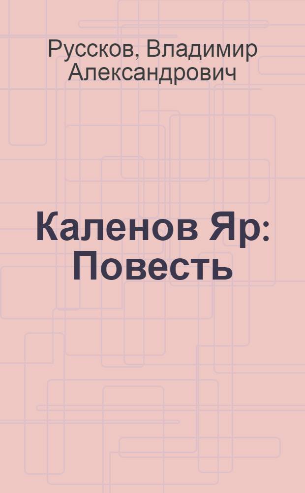 Каленов Яр : Повесть