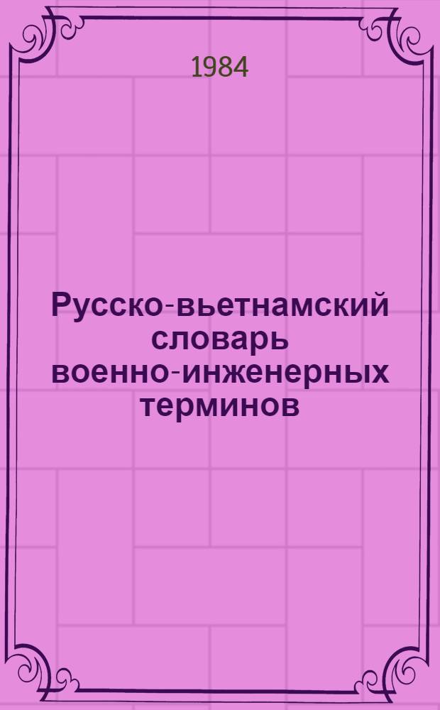 Русско-вьетнамский словарь военно-инженерных терминов