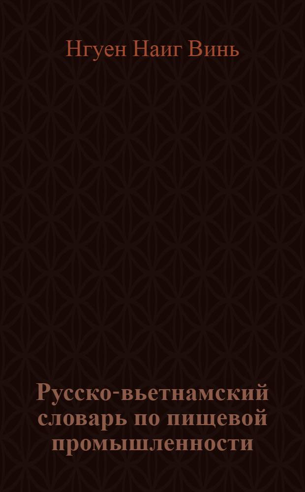 Русско-вьетнамский словарь по пищевой промышленности : Ок. 15000 терминов