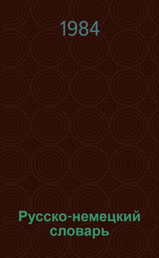 Русско-немецкий словарь : 22000 слов