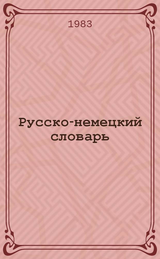 Русско-немецкий словарь = Russisch-deutsches Wörterbuch : Ок. 53000 слов