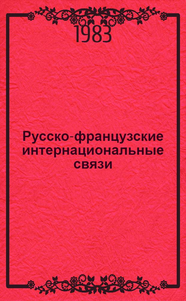 Русско-французские интернациональные связи : Метод. рекомендации для студентов-практикантов