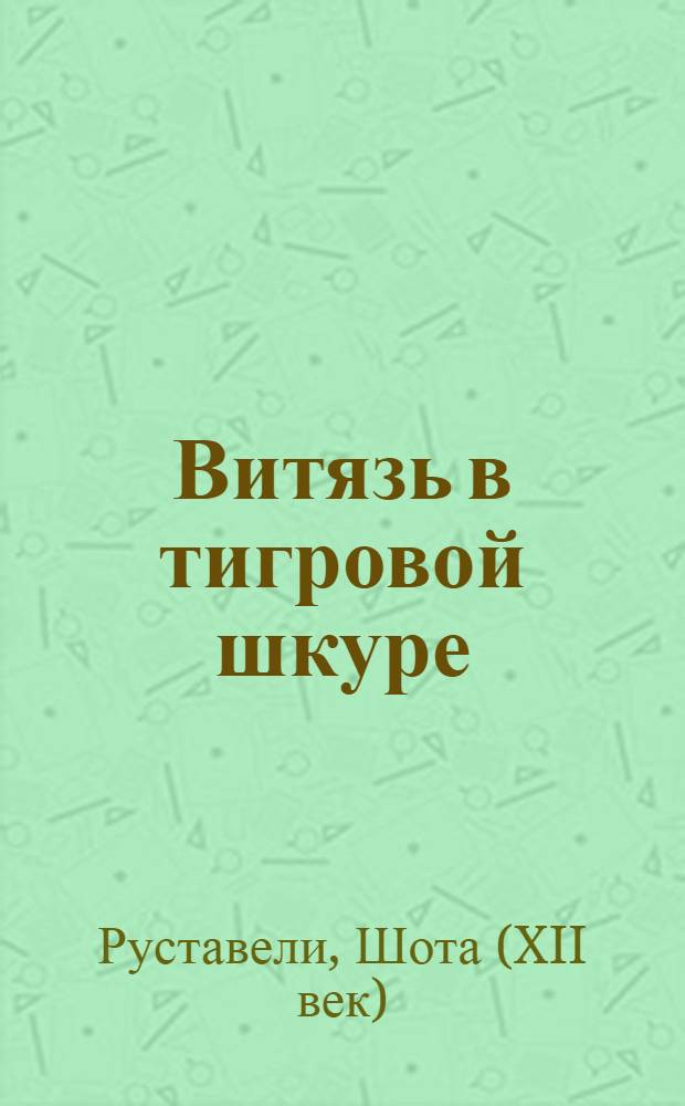 Витязь в тигровой шкуре : Поэма