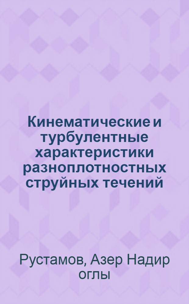 Кинематические и турбулентные характеристики разноплотностных струйных течений : Автореф. дис. на соиск. учен. степ. канд. техн. наук : (05.14.09)