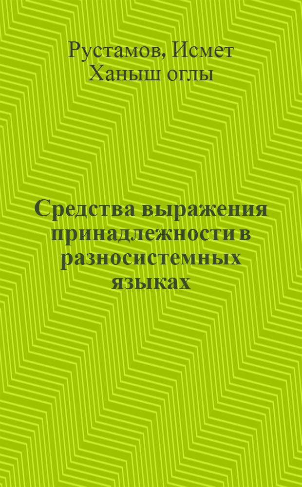 Средства выражения принадлежности в разносистемных языках : (На материале современ. англ., рус. и азерб. яз.) : Автореф. дис. на соиск. учен. степ. канд. филол. наук : (10.02.19)