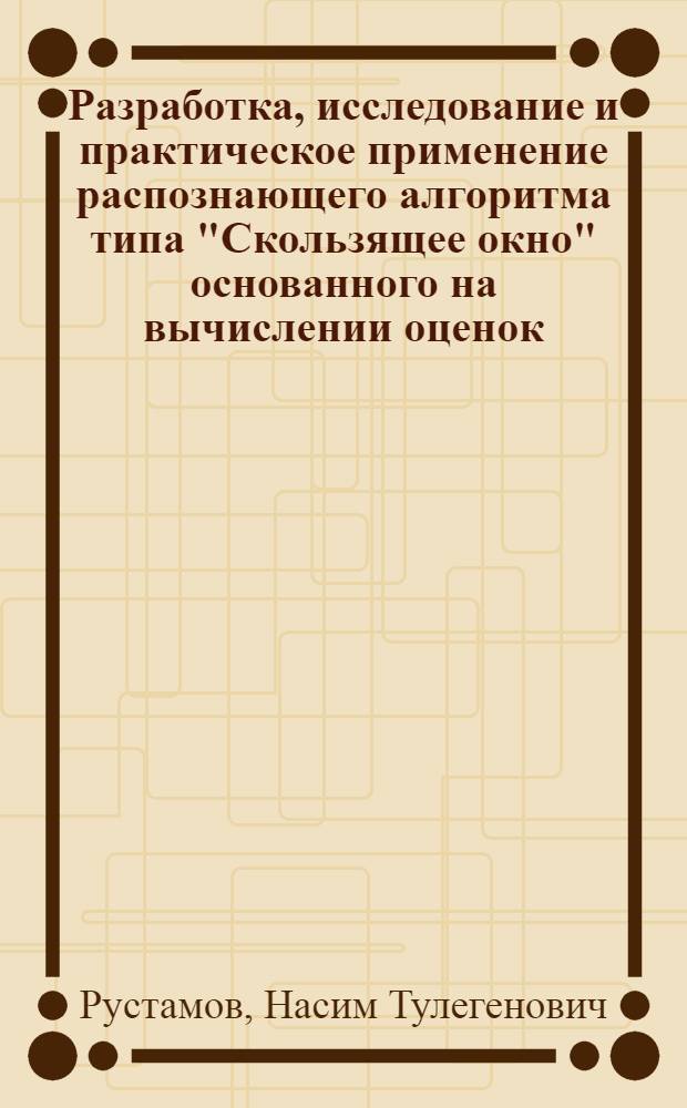 Разработка, исследование и практическое применение распознающего алгоритма типа "Скользящее окно" основанного на вычислении оценок : Автореф. дис. на соиск. учен. степ. к. т. н