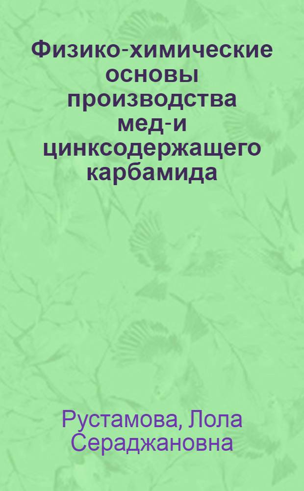 Физико-химические основы производства медь- и цинксодержащего карбамида : Автореф. дис. на соиск. учен. степ. канд. техн. наук : (05.17.01)