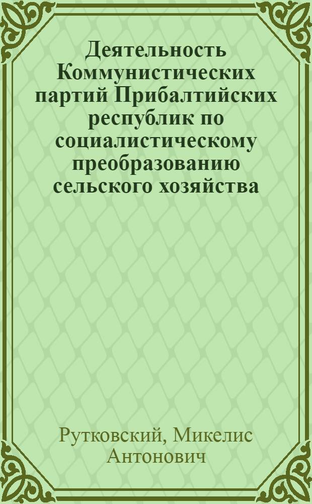 Деятельность Коммунистических партий Прибалтийских республик по социалистическому преобразованию сельского хозяйства (1944 - начало 50-х гг. ) : Историография проблемы : Автореф. дис. на соиск. учен. степ. канд. ист. наук : (07.00.01)