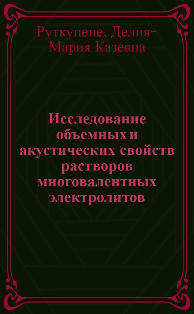 Исследование объемных и акустических свойств растворов многовалентных электролитов : Автореф. дис. на соиск. учен. степ. канд. физ.-мат. наук : (01.04.15)
