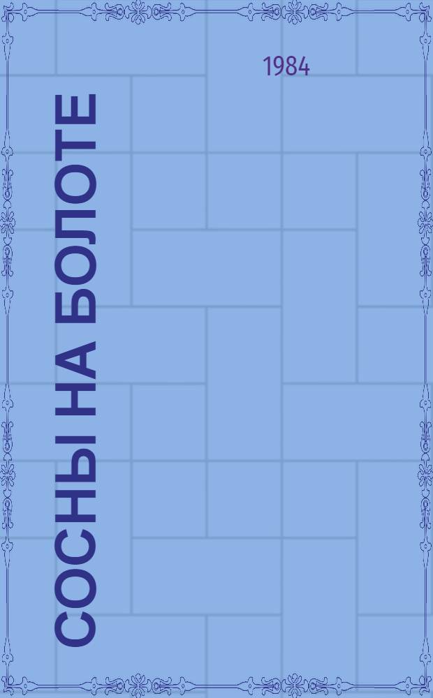 Сосны на болоте : Роман