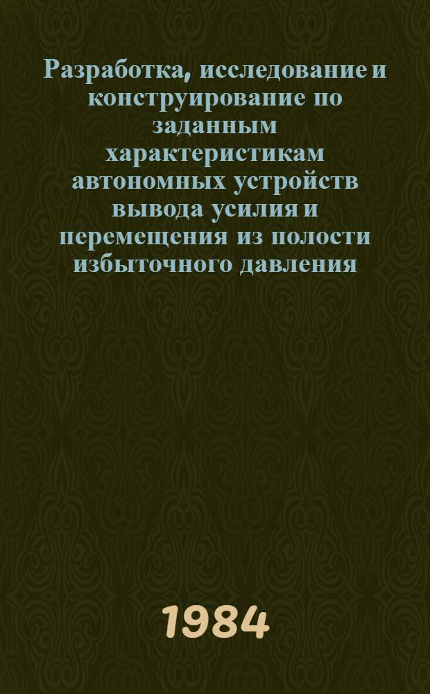 Разработка, исследование и конструирование по заданным характеристикам автономных устройств вывода усилия и перемещения из полости избыточного давления : Автореф. дис. на соиск. учен. степ. к. т. н