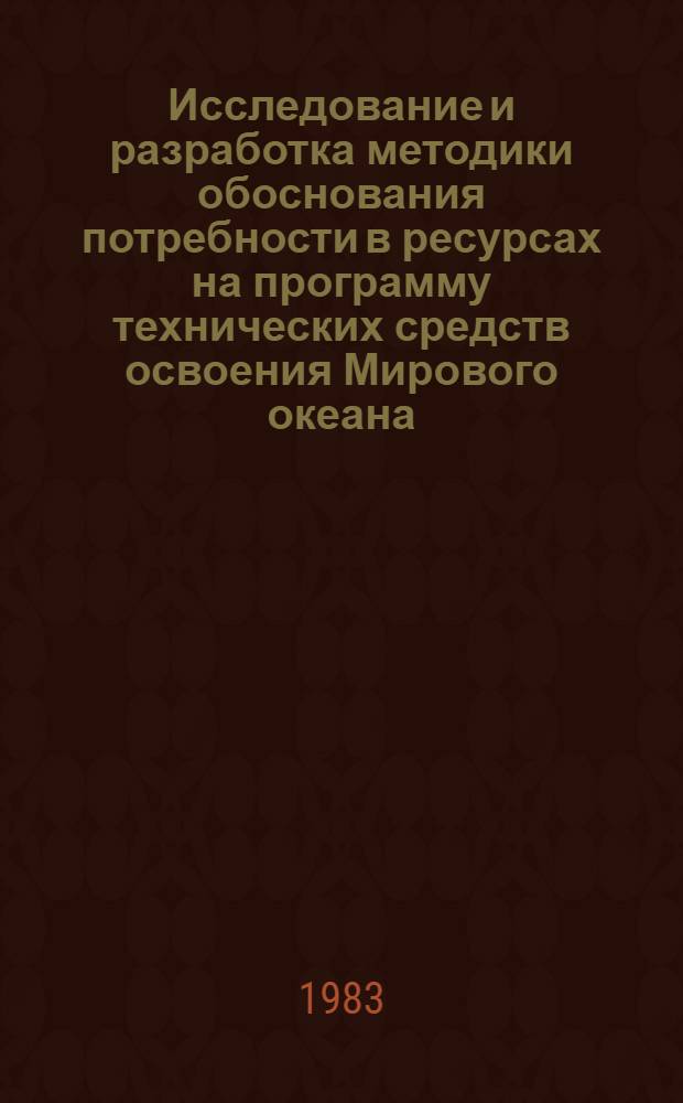 Исследование и разработка методики обоснования потребности в ресурсах на программу технических средств освоения Мирового океана : Автореф. дис. на соиск. учен. степ. к. э. н